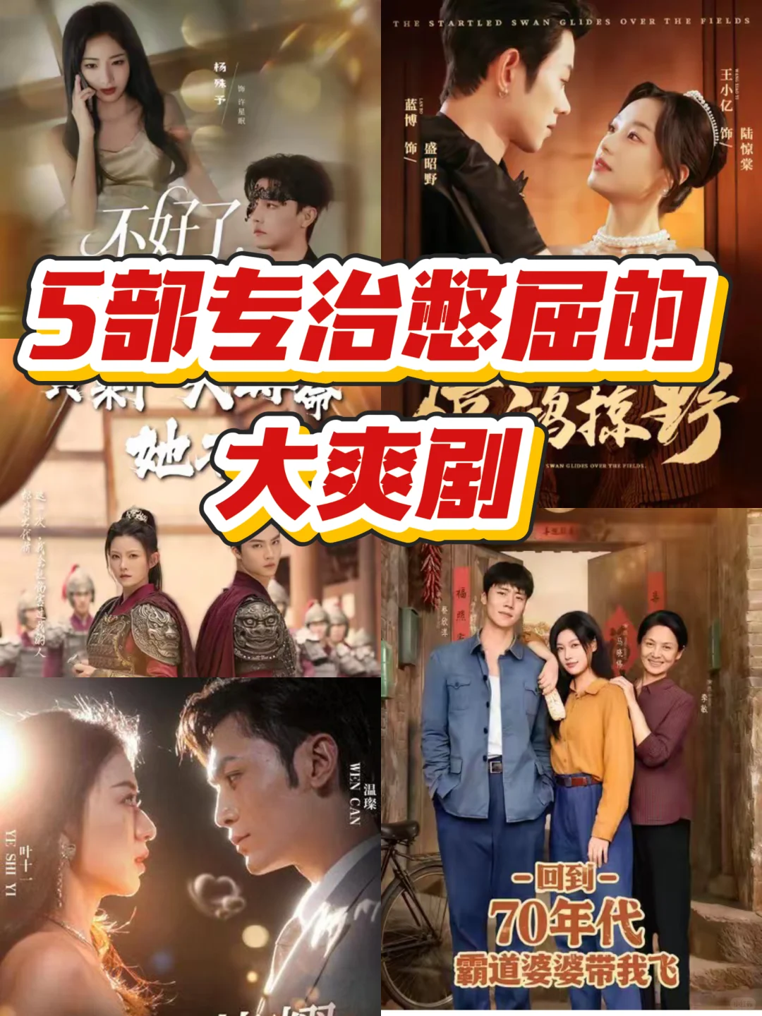 5部让人看完乳腺通畅的爽剧，专治憋屈！