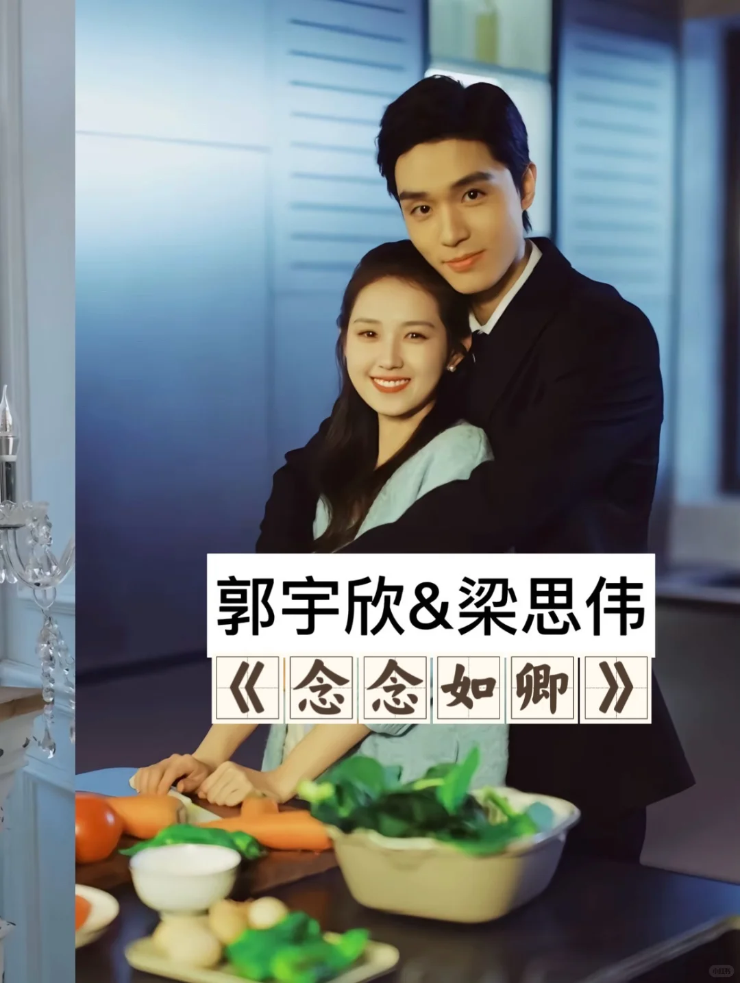 郭宇欣的“男主”们