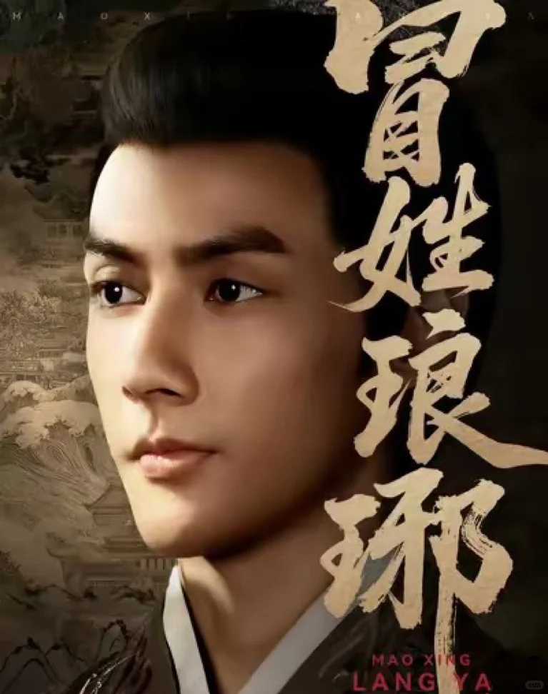 短剧《冒姓琅琊》推荐