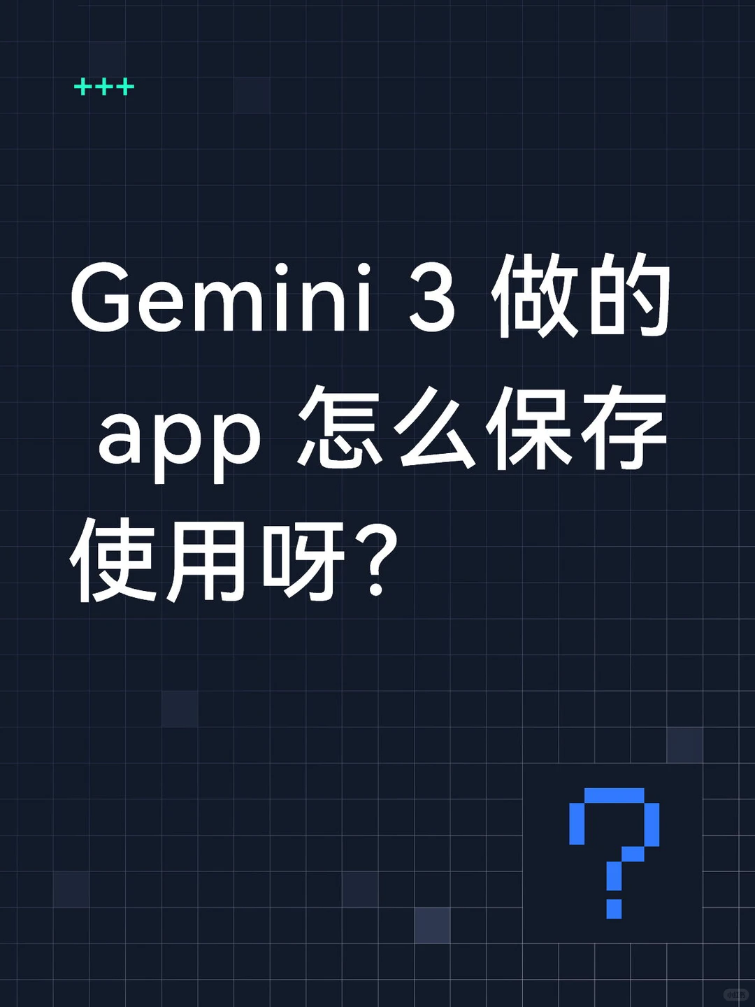 保存 gemini 3 的 app 只需要这四步！