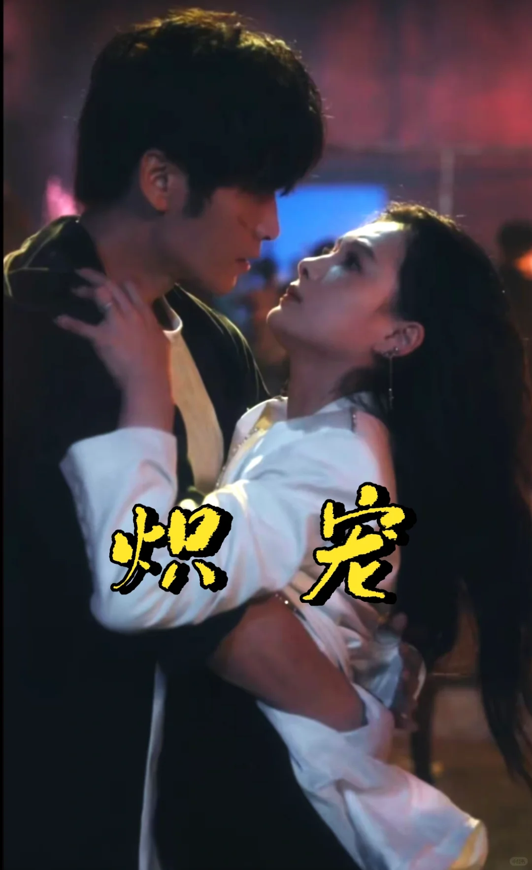 王奕然&左一激情演绎悬疑动作情爱剧！🔥