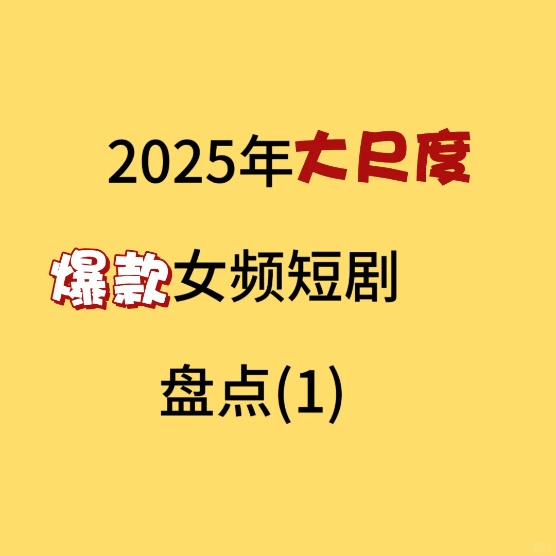 2025大尺度爆款女频短剧盘点(1)