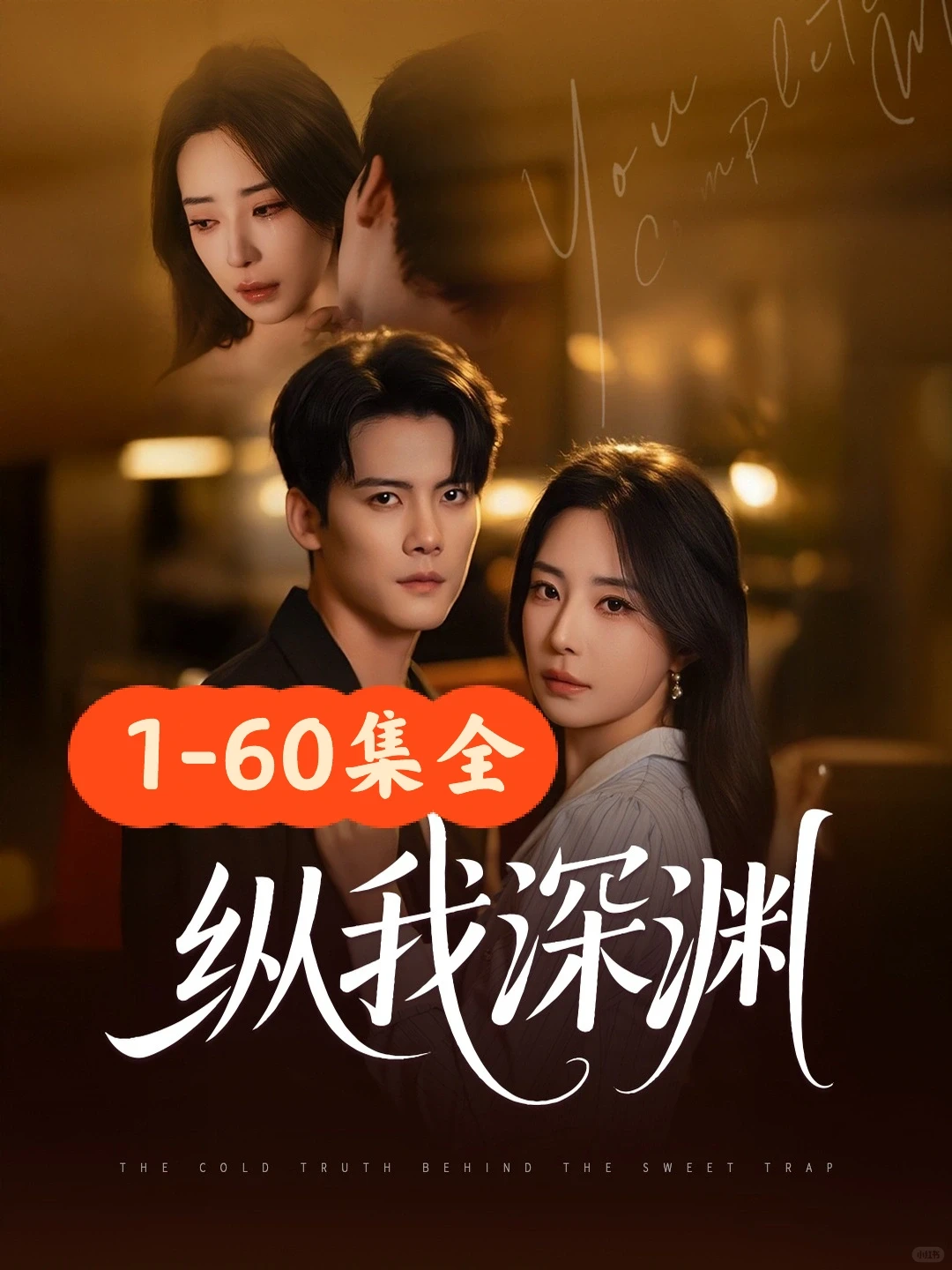 陈刚❤️黎晟萱《纵我深渊》60集完整版