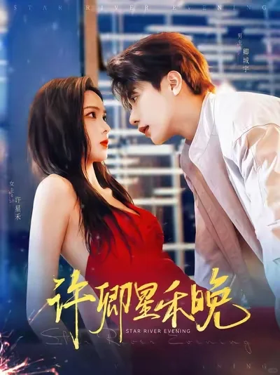 安利最近看的四部短剧，基本是娇夫可爱型的