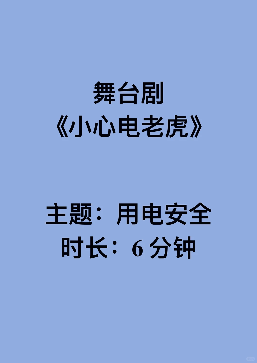 原创关于用电安全科普情景剧《小心电老虎》