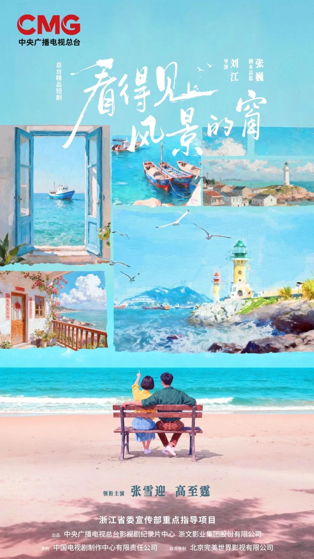 15集央视精品短剧《看得见风景的窗》开机！