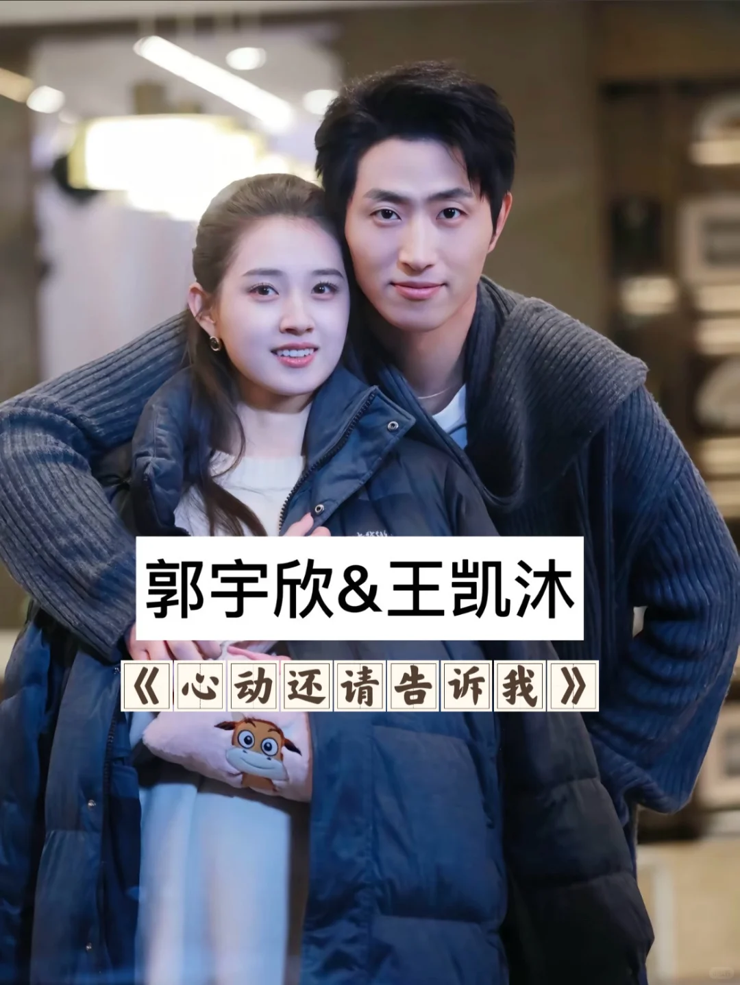 郭宇欣的“男主”们