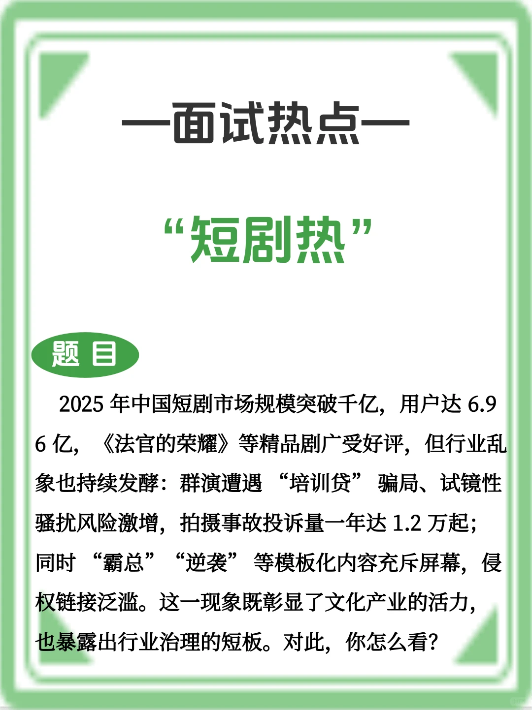 🔥面试热点——“短剧热”