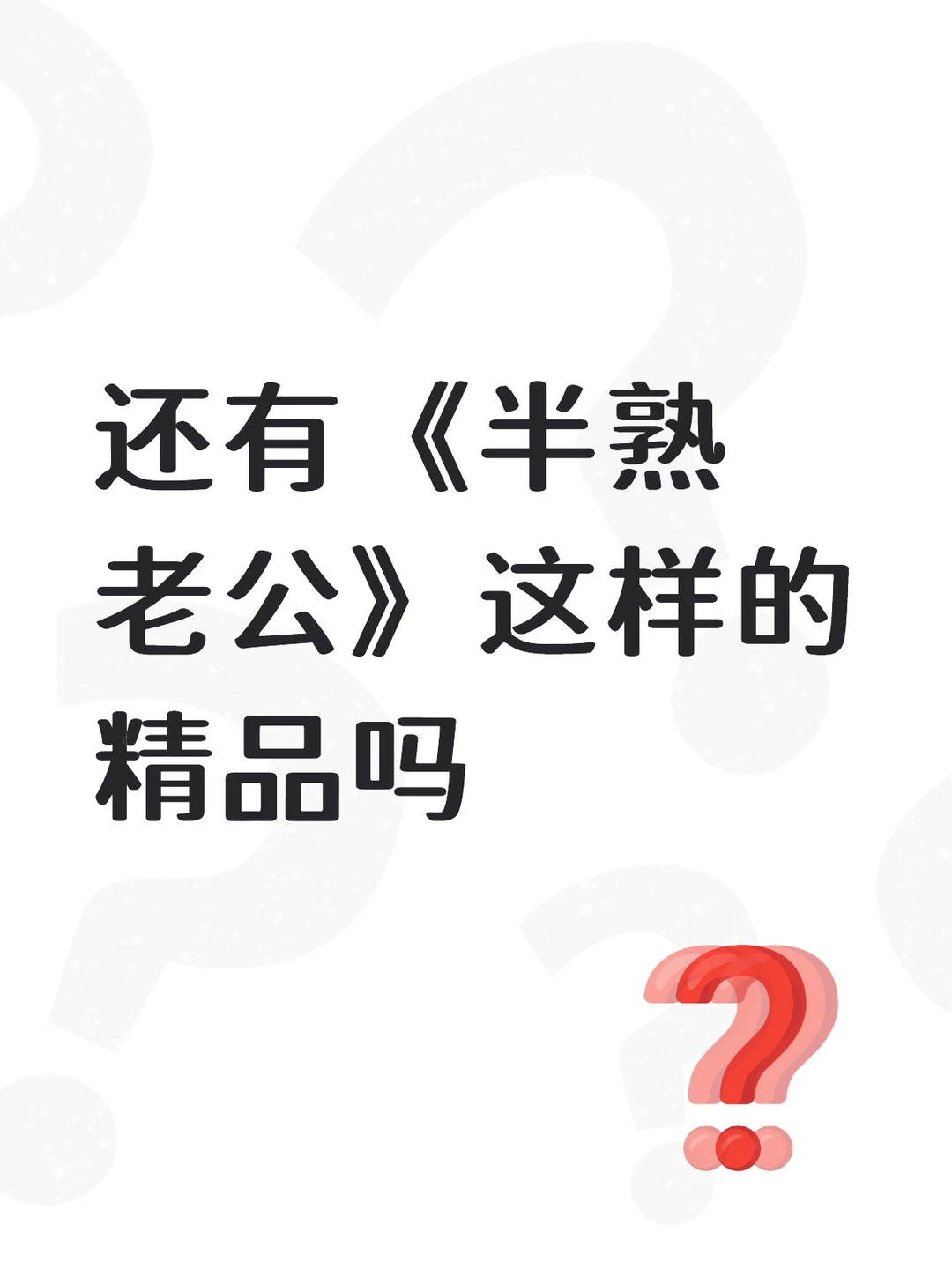 还有《半熟老公》这样的精品吗