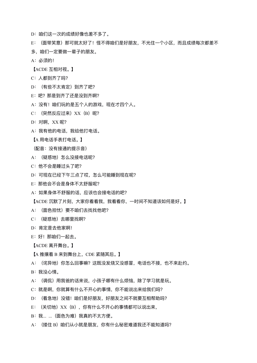 原创小学生友情心理剧《友谊无障碍》