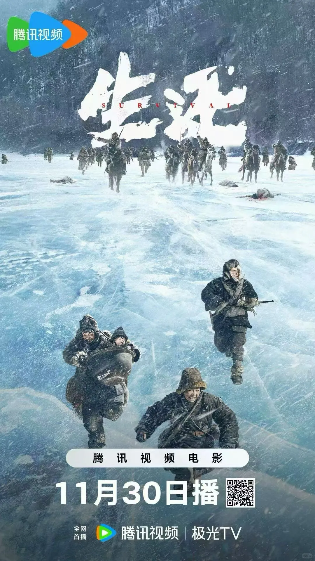 电影生还 11月30日三平台同时上线