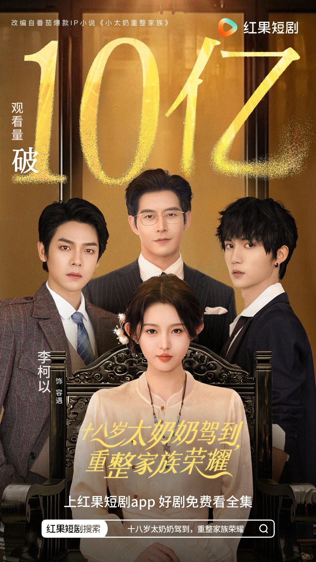 李柯以新剧红果观看量破10亿！