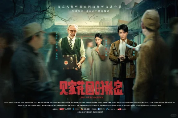 专家点赞网络微短剧《贝家花园的秘密》-夜雨聆风