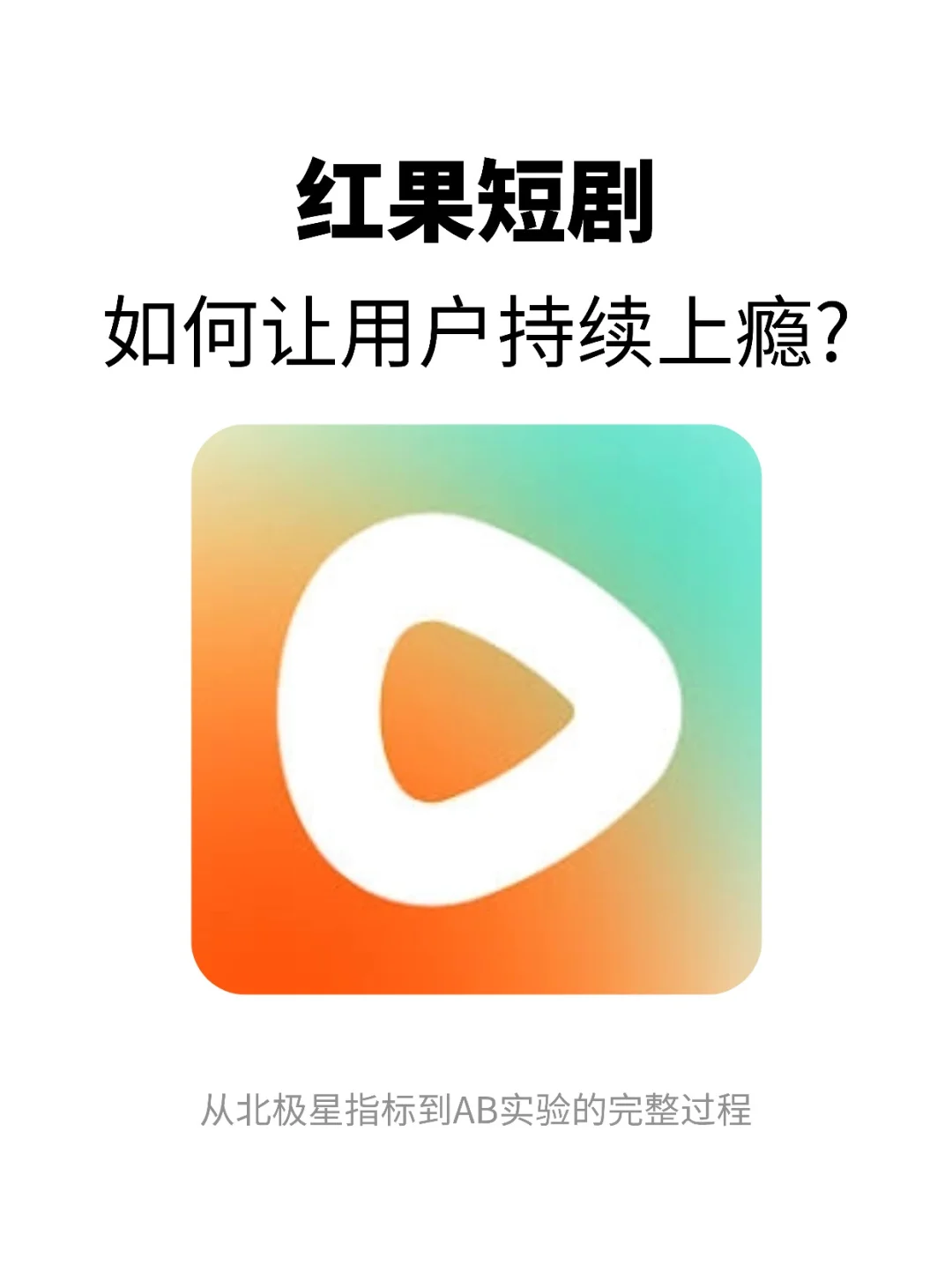 红果短剧：如何让用户持续上瘾？