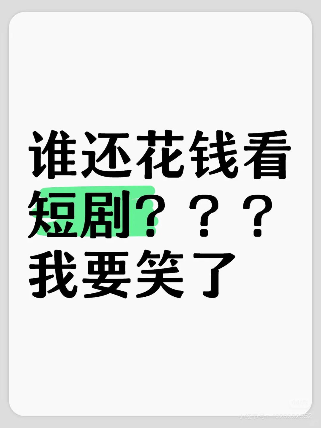 免费短剧，全免费哟！