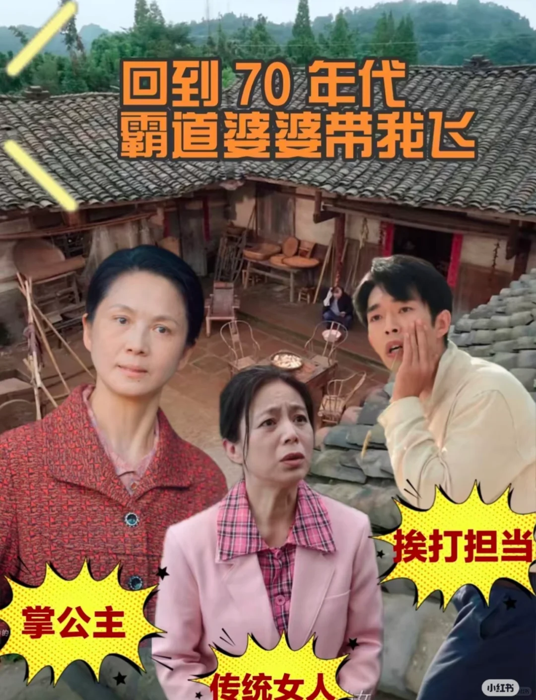 回到70年代霸道婆婆带我飞 蔡欣洋搞笑短剧