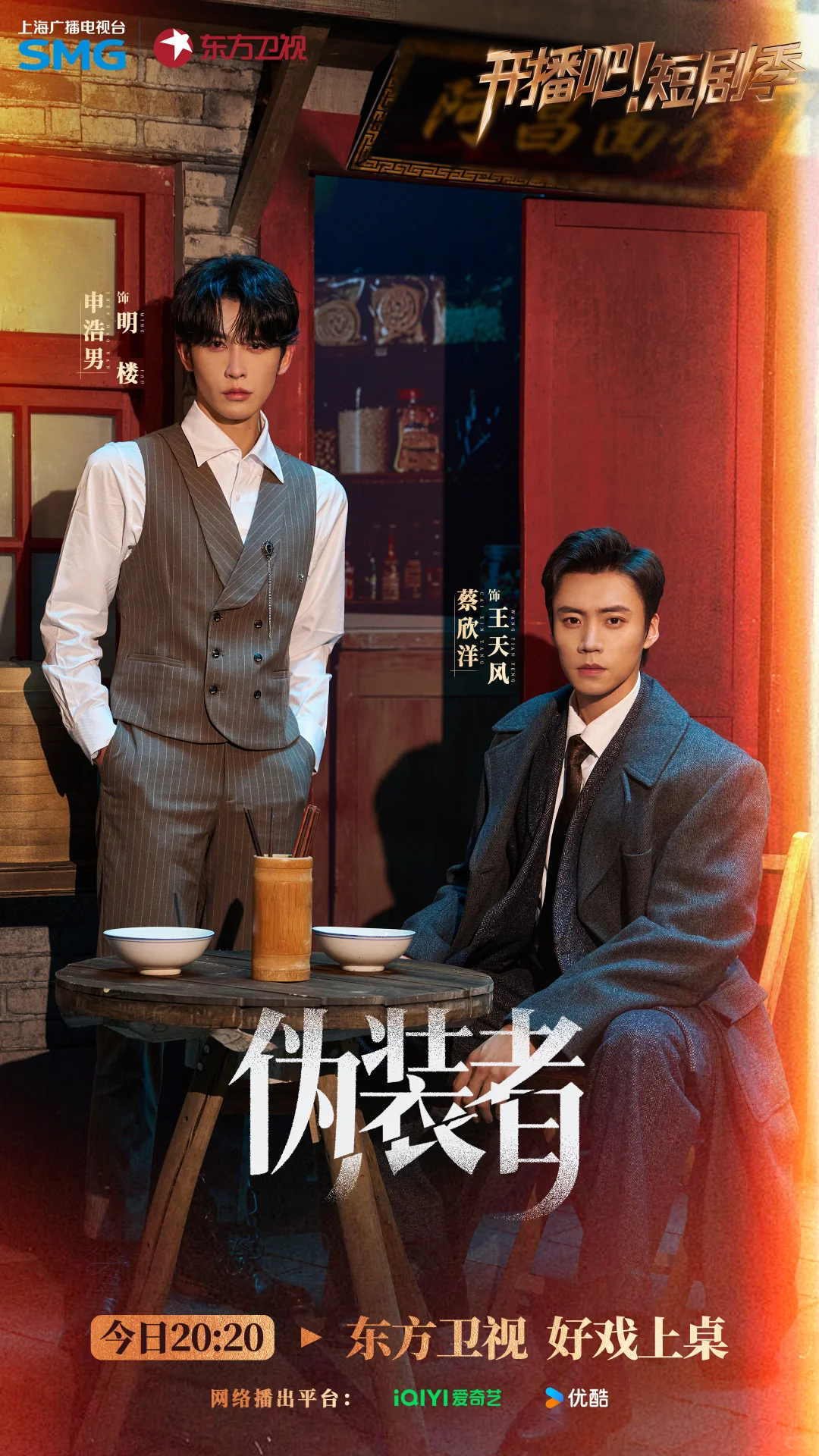 《开播吧！》短剧季《伪装者》 海报大放送👏