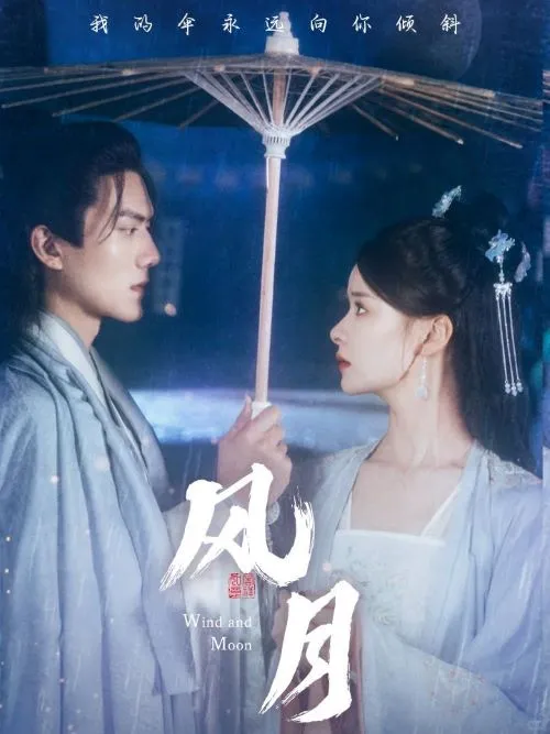 《风月》1-71大结局