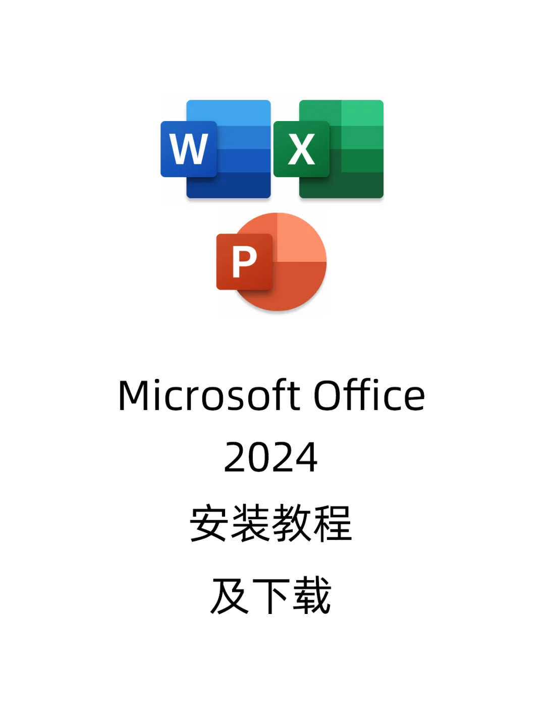 Microsoft Office 2024安装教程及下载