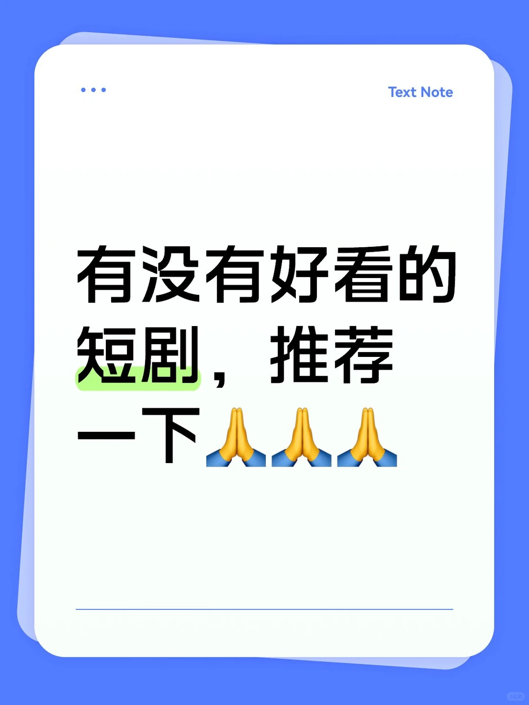 有没有人来推荐一下好看的短剧