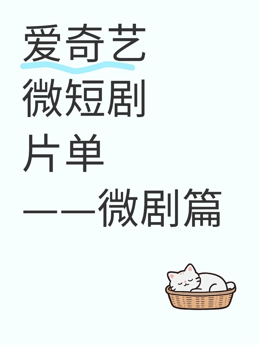 短剧｜爱奇艺微短剧片单（微剧篇）