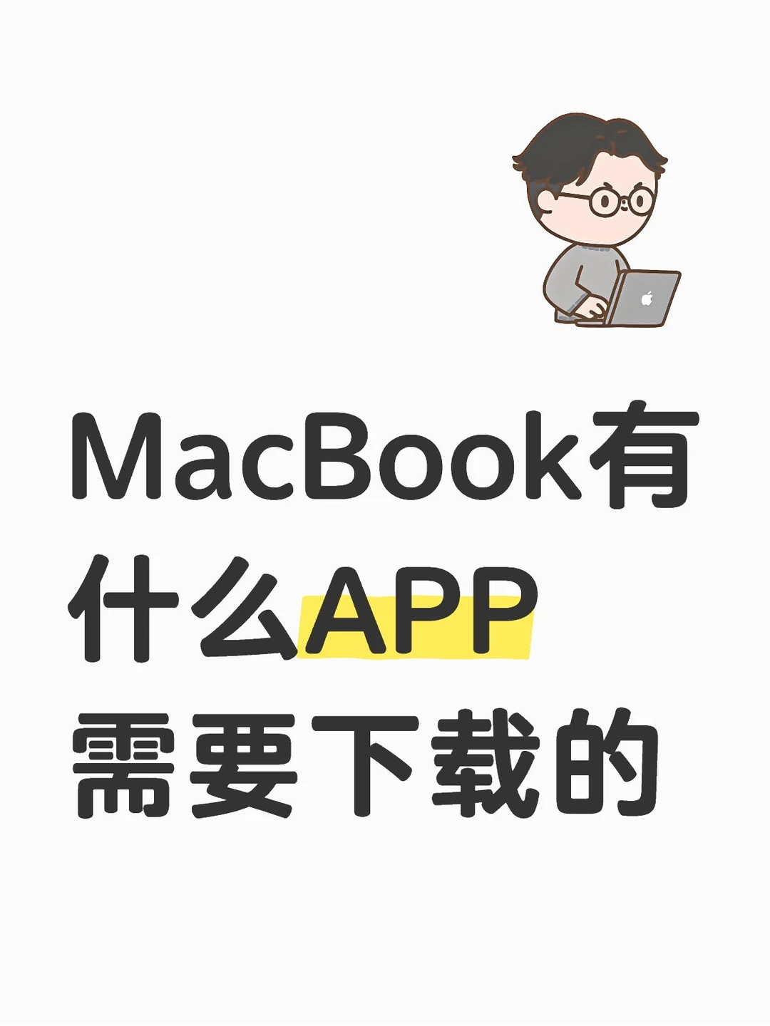 MacBook有什么APP需要下载的