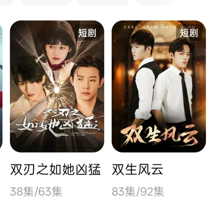 🔴果上的双男主短剧