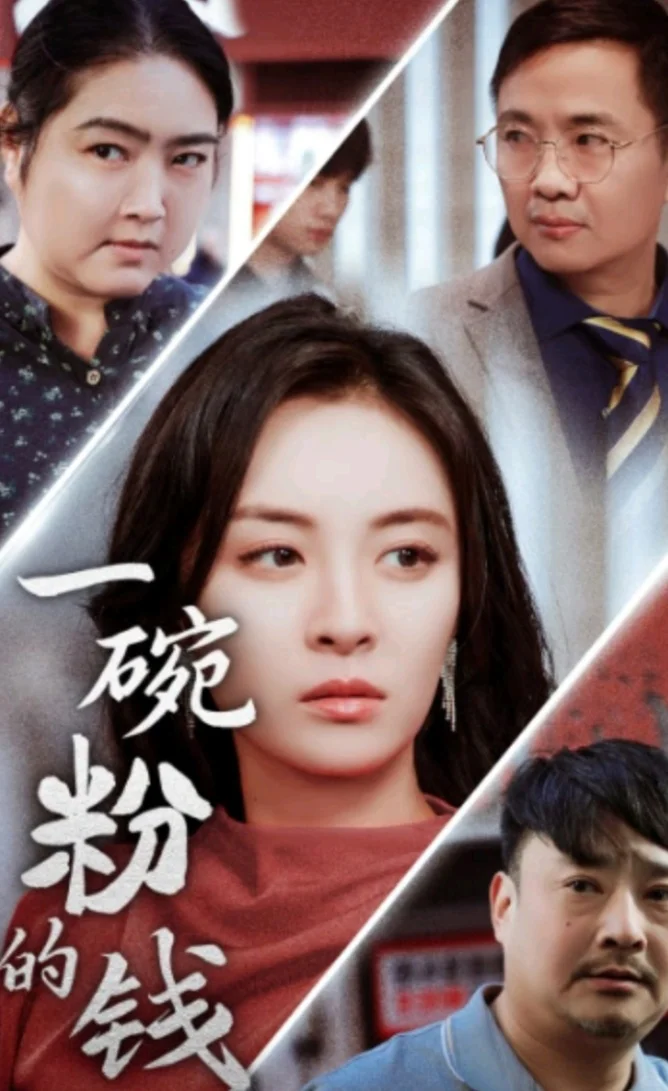 记录一下看过的短剧103