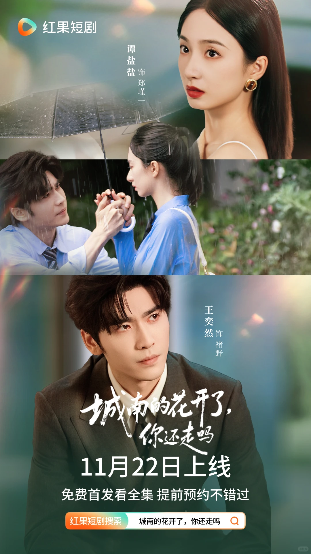 《城南的花开了，你还走吗》定档11月22日