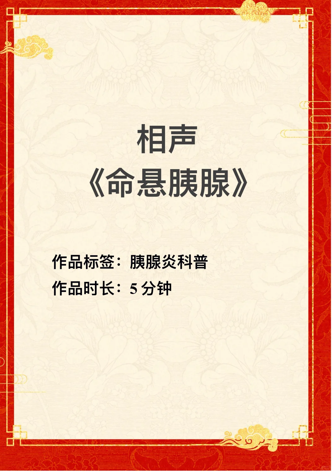 原创胰腺炎科普相声《命悬胰腺》