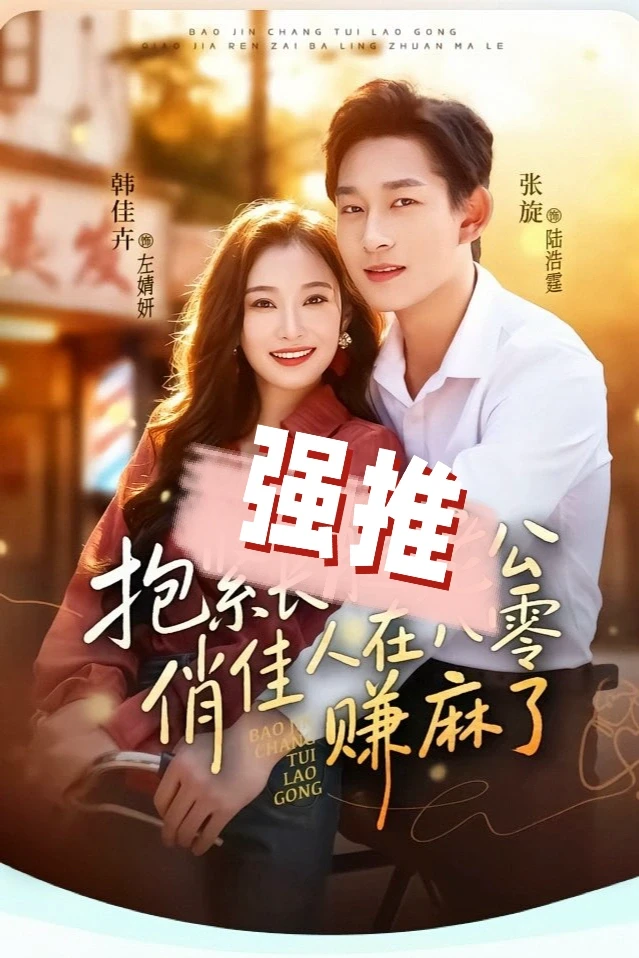 强推：年代穿越！又好笑又励志！顏值演技在线