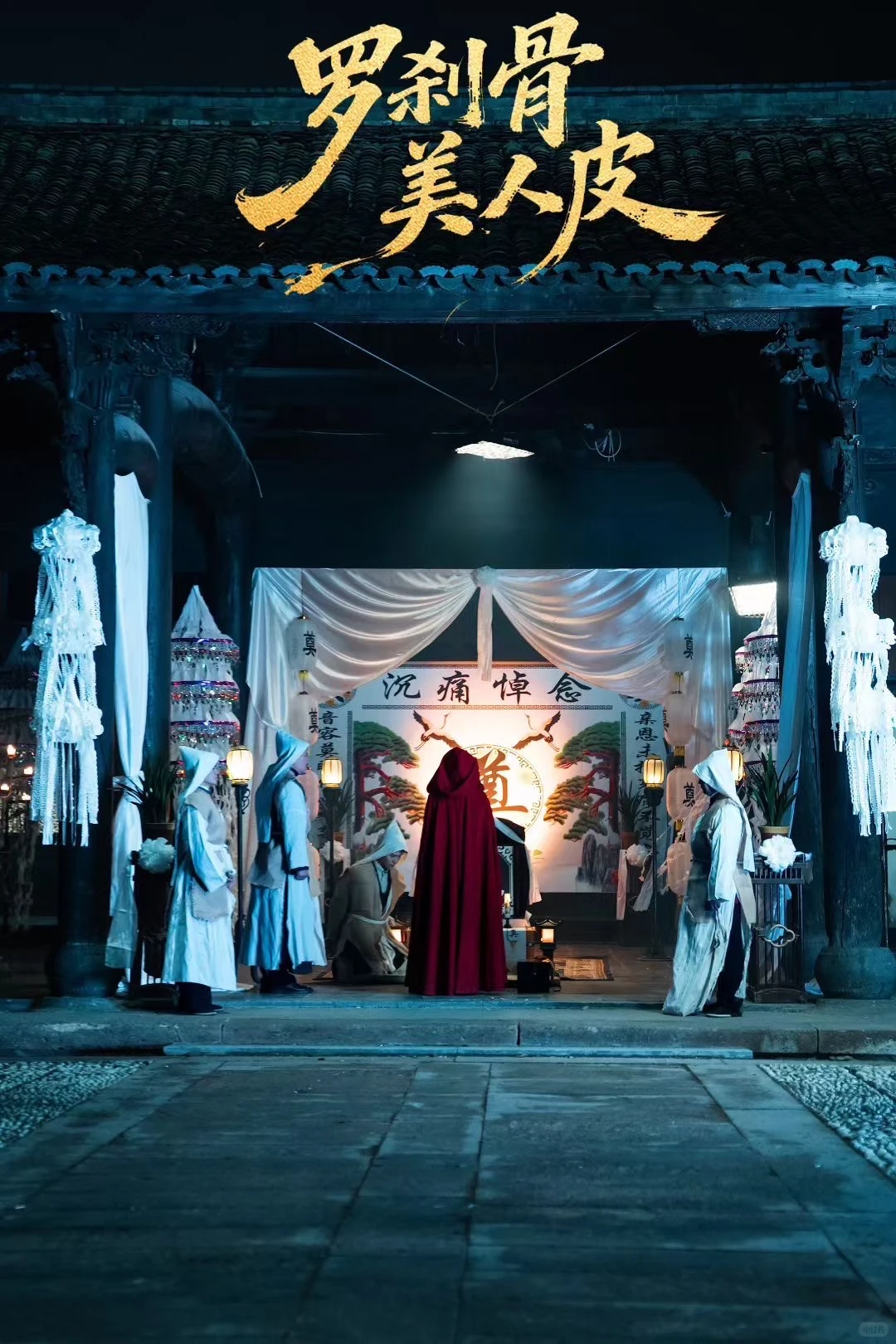 百万红果高质量短剧«罗刹骨美人皮» 剧照①