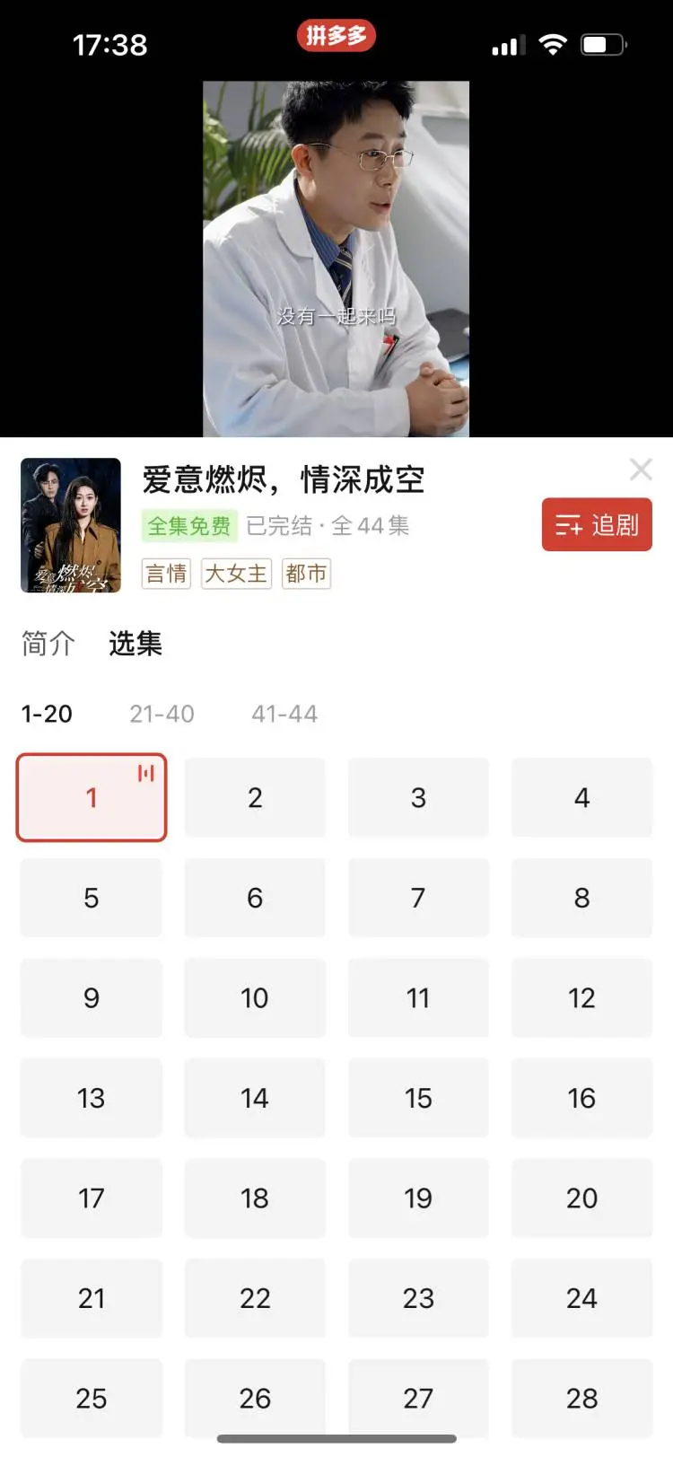 紧急通知！PDD短剧全免费了！免费看剧