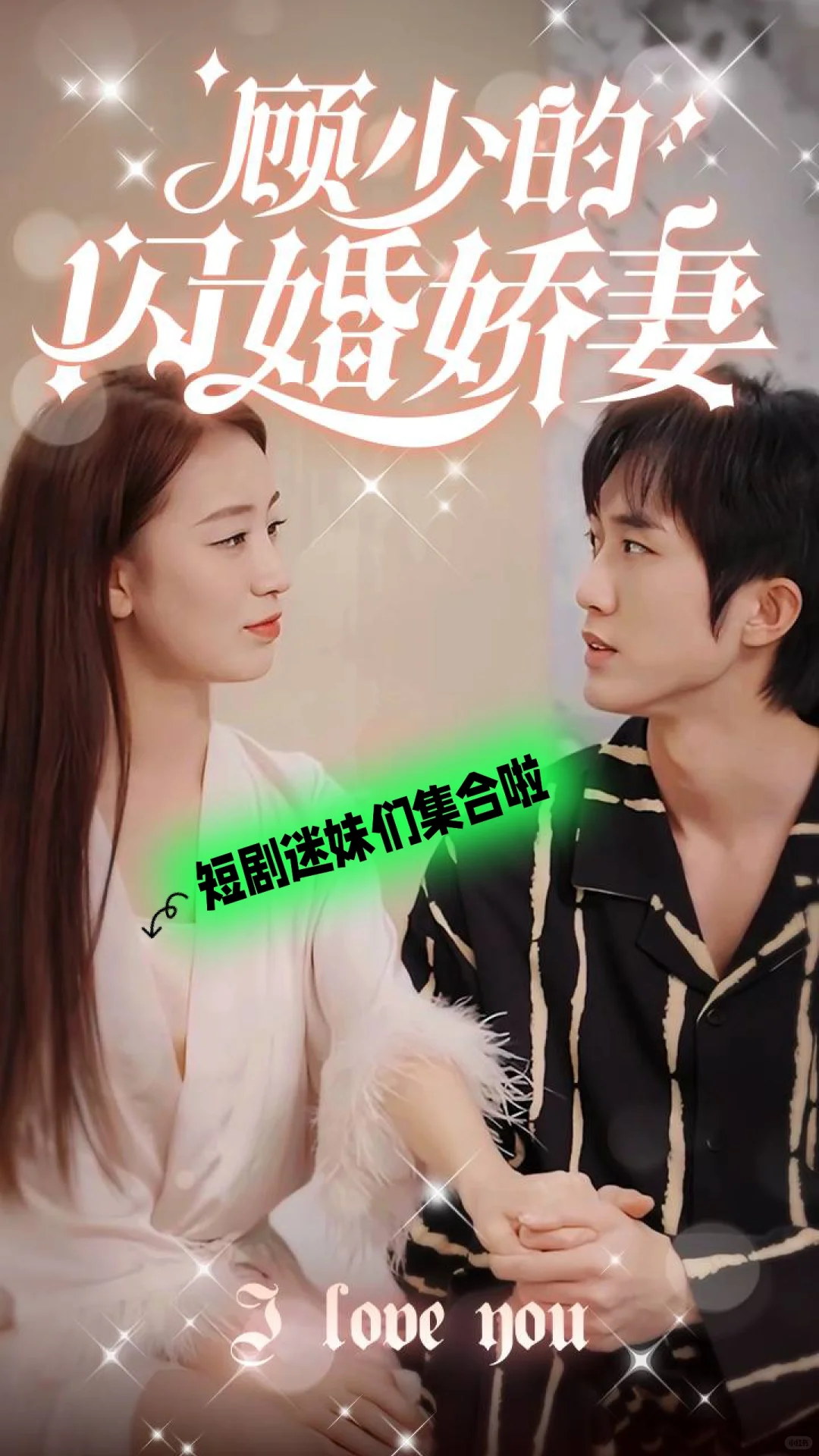 迷妹们集合啦！