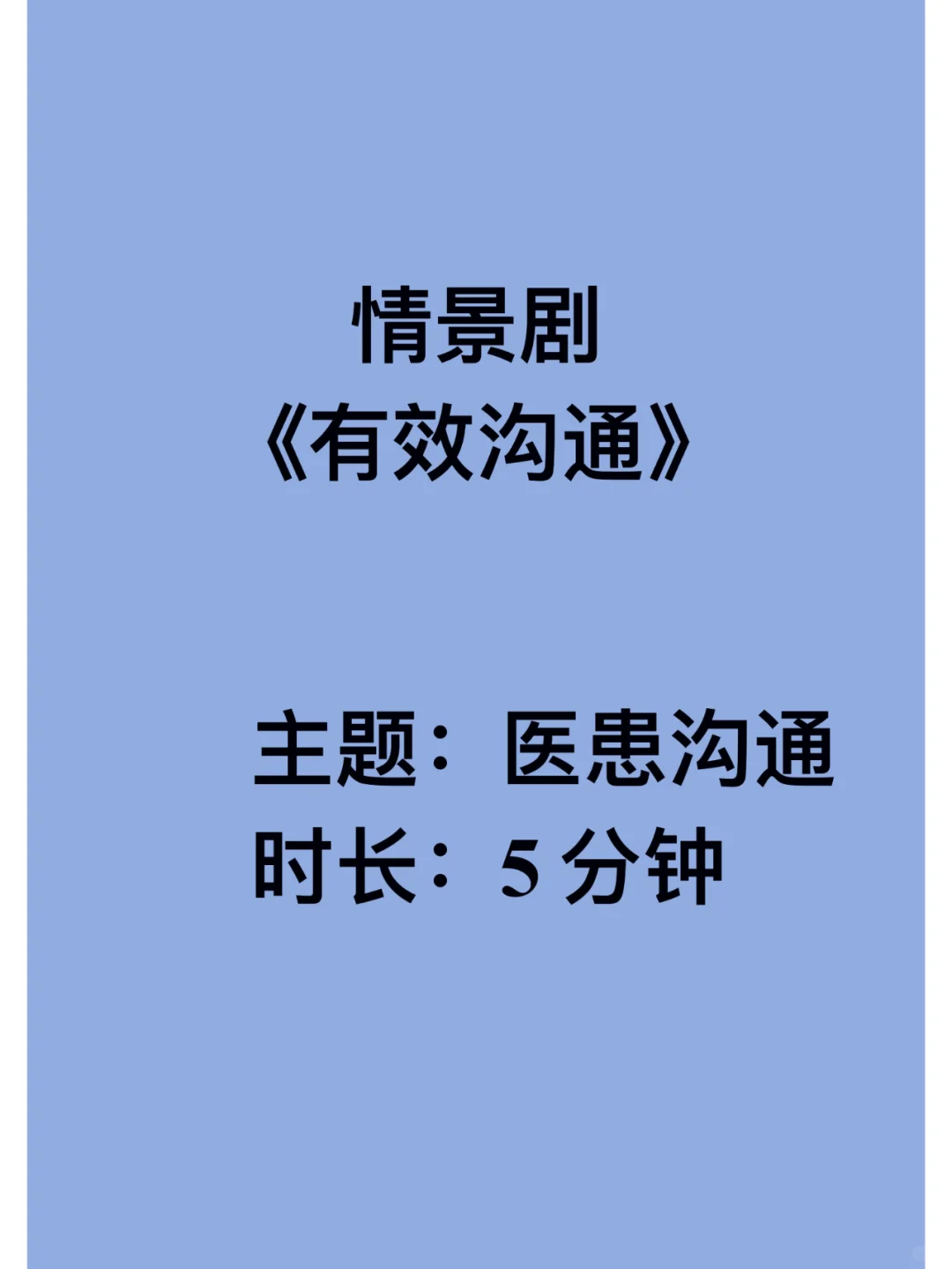 原创医患沟通情景剧《有效沟通》