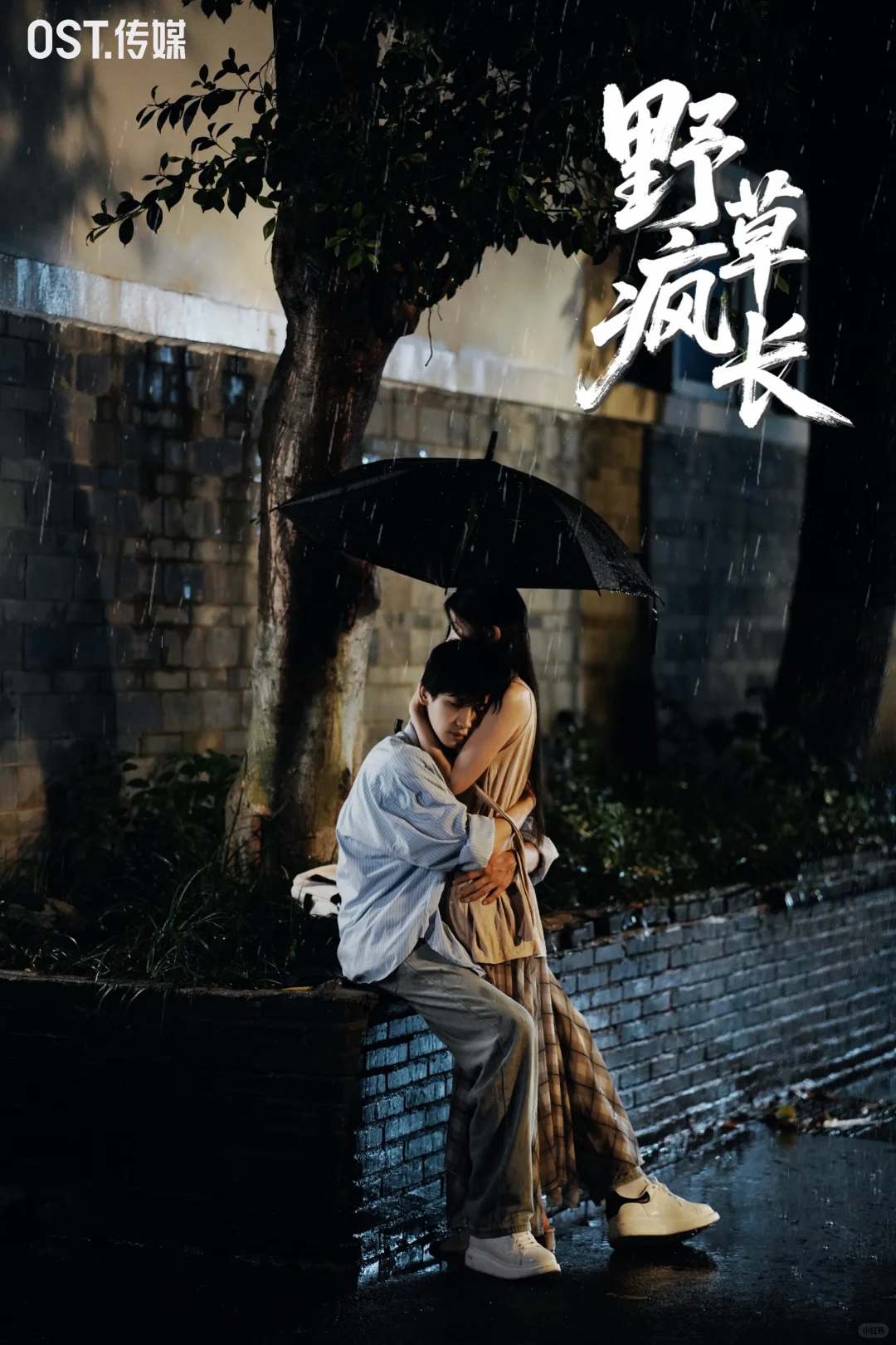 《野草疯长》今天终于上线啦！❤️