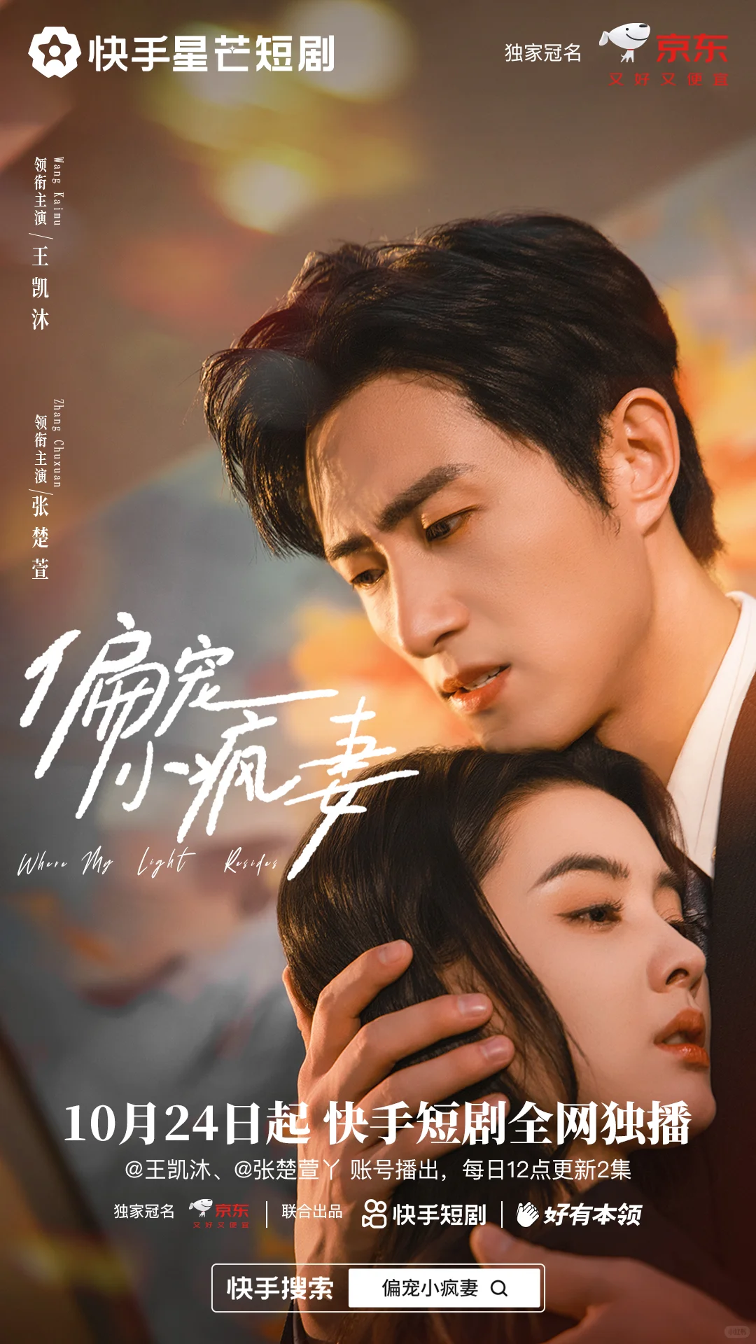 给王凯沐张楚萱的短剧《偏宠小疯妻》做海报