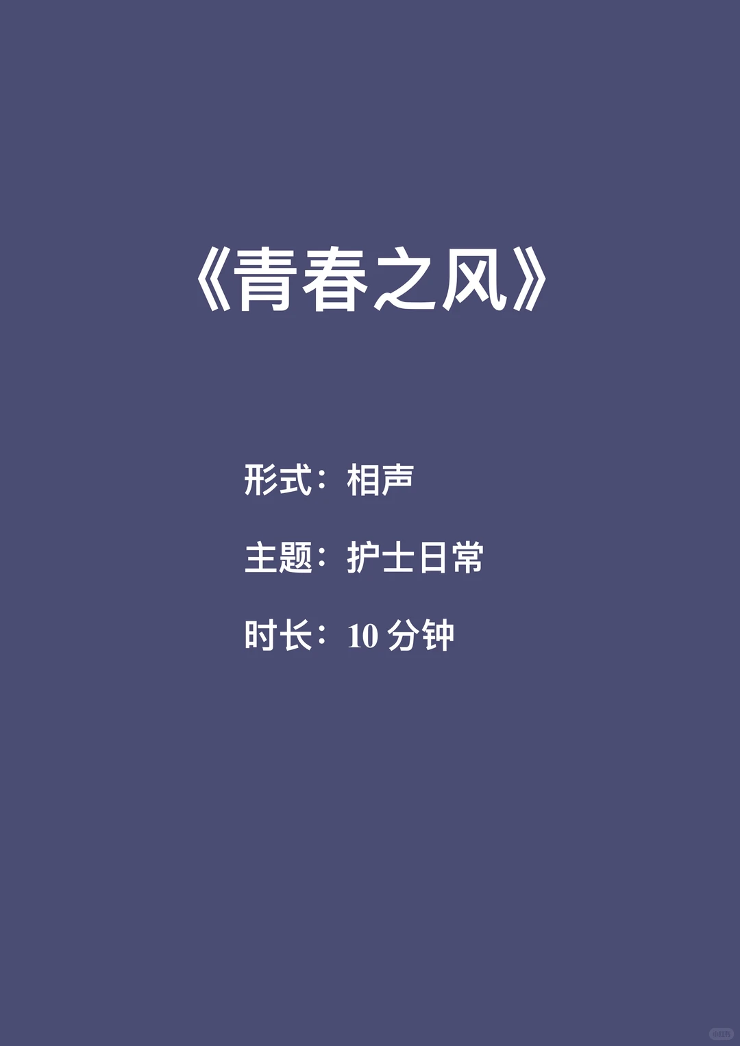原创护士工作相关爆笑相声《青春之风》