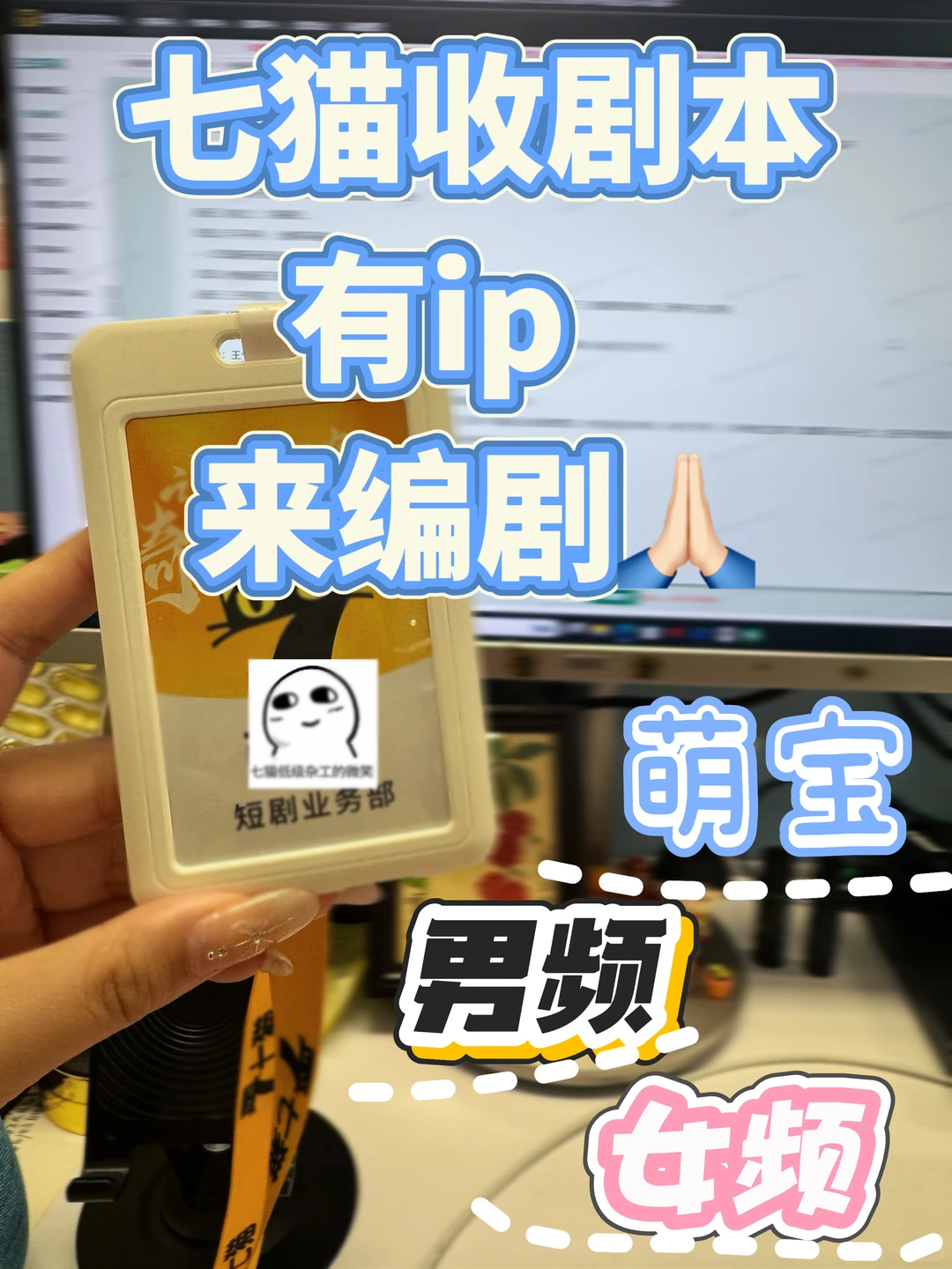 七猫短剧收剧本🐱编剧老师康康我