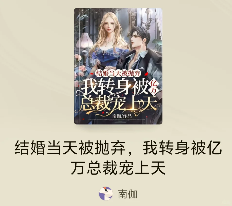 盘点那些翻拍成短剧的番茄ip之《结婚当天被