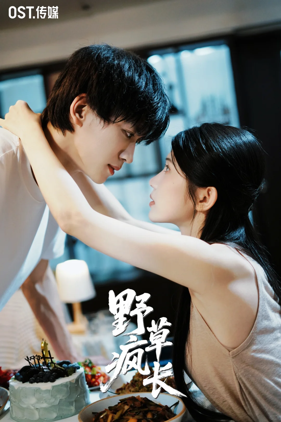 《野草疯长》今天终于上线啦！❤️