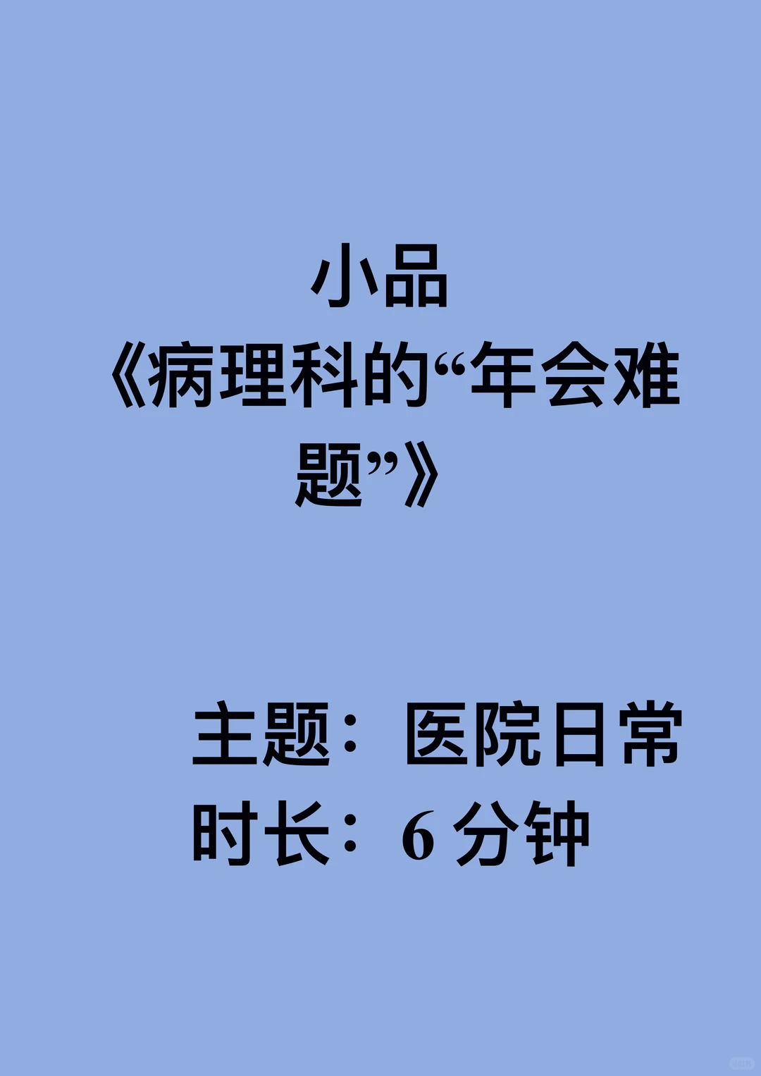 原创医院爆笑小品《病理科的“年会难题”》