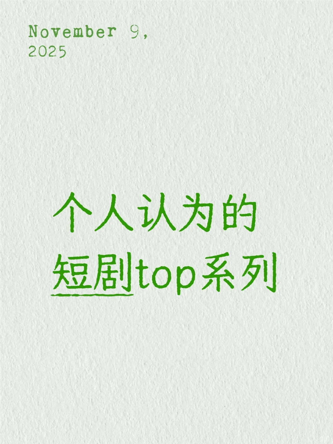 短剧top