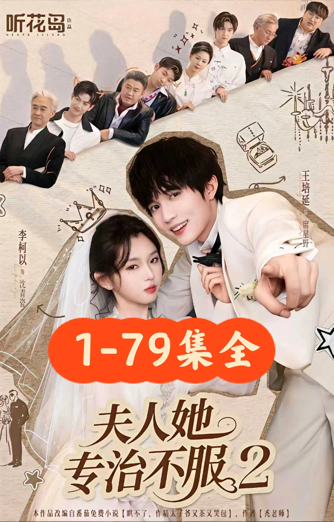 李柯以❤️王培延《夫人她专治不服2》79集完结