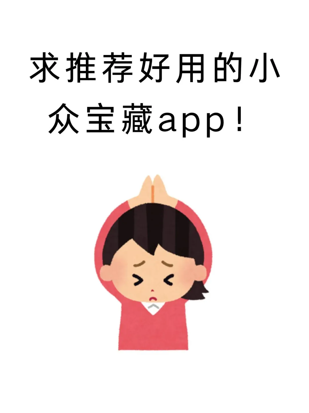 哪个App是你逢人就强烈安利的？