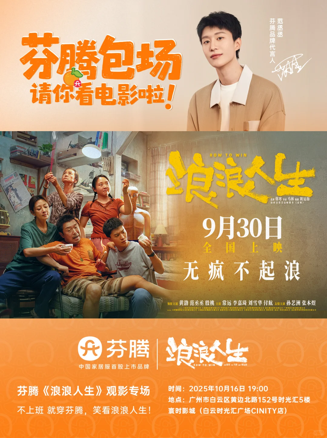 🎬芬腾宠粉！《浪浪人生》观影专场免费看