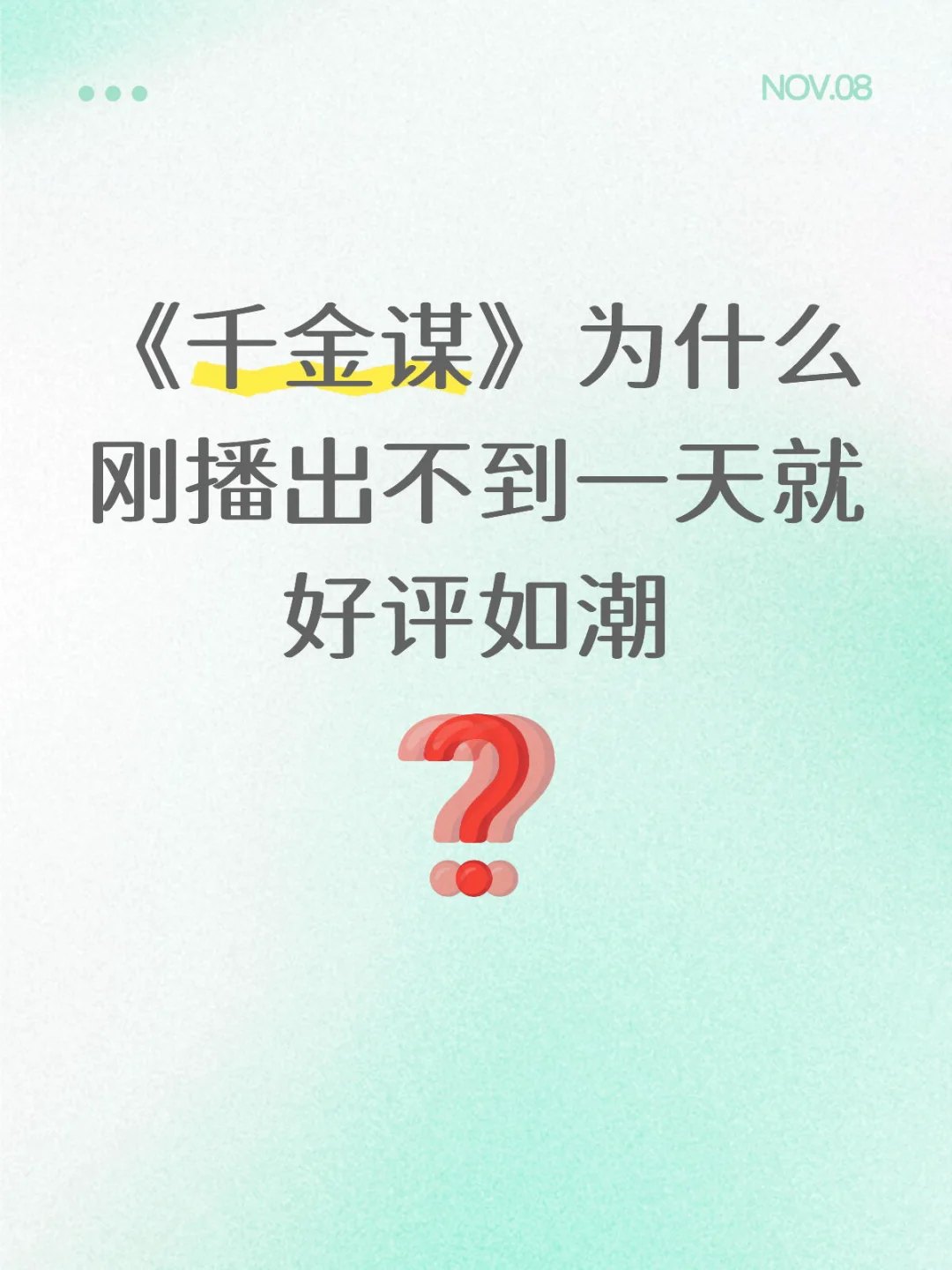 《千金谋》为什么刚播出不到一天就好评如潮