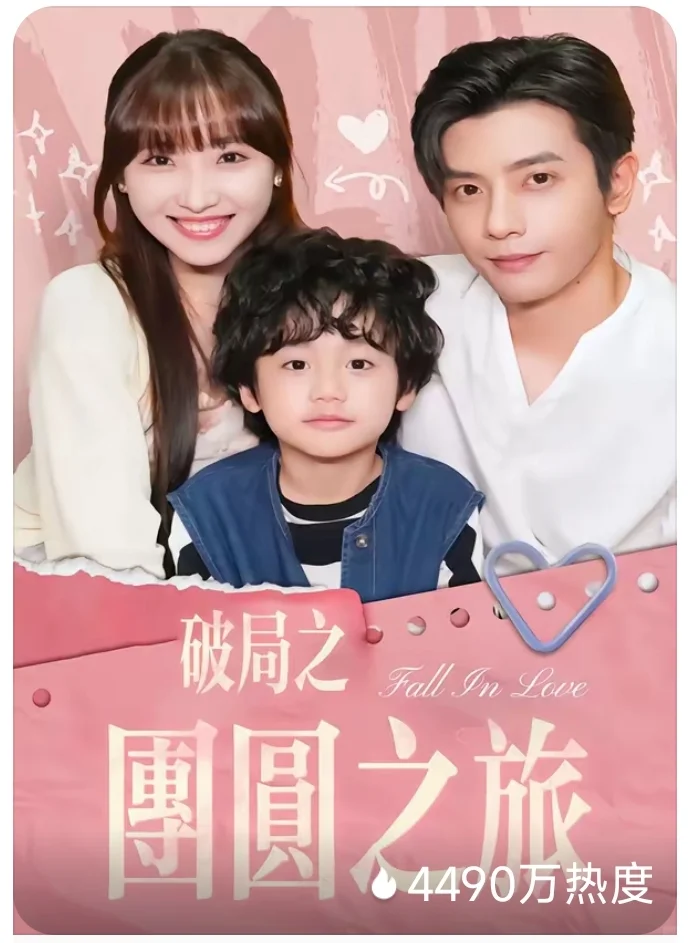 破局之团圆之旅