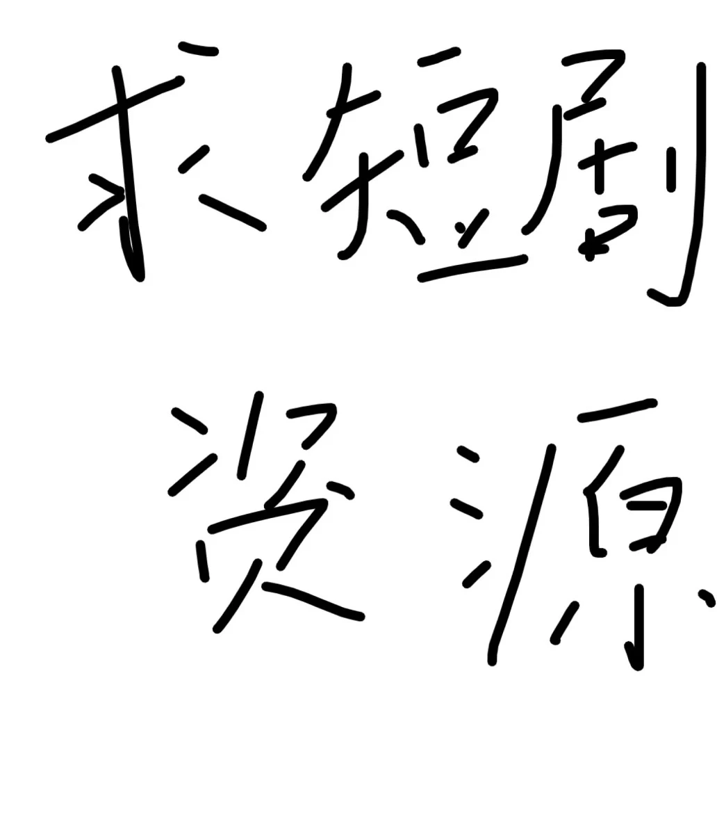 全网最新短剧免费看