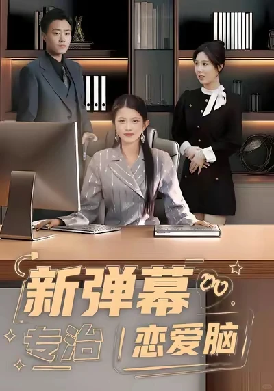 锦子短剧｜部部精品不踩雷